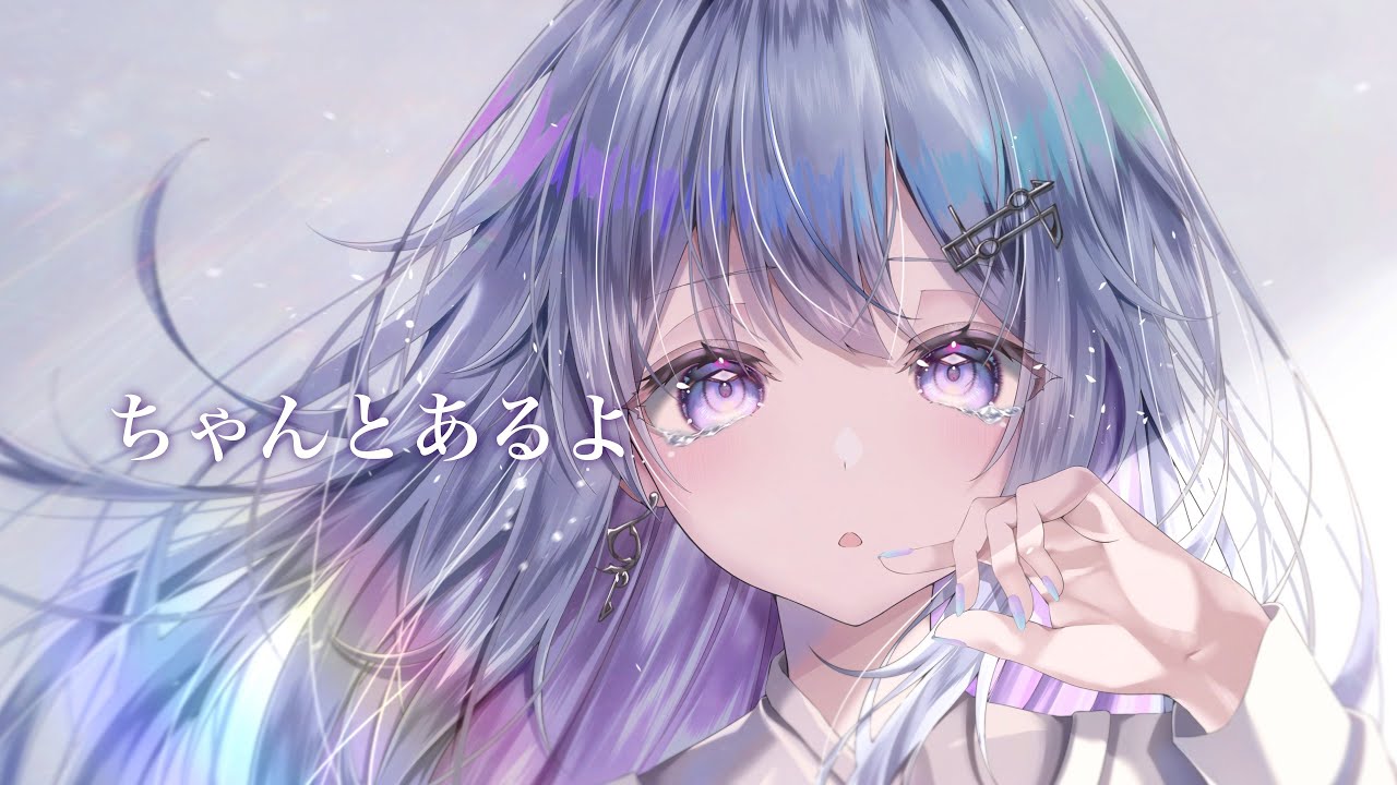 オリジナルMV】ちゃんとあるよ/傘村トータ【Covered by 蒼星すい