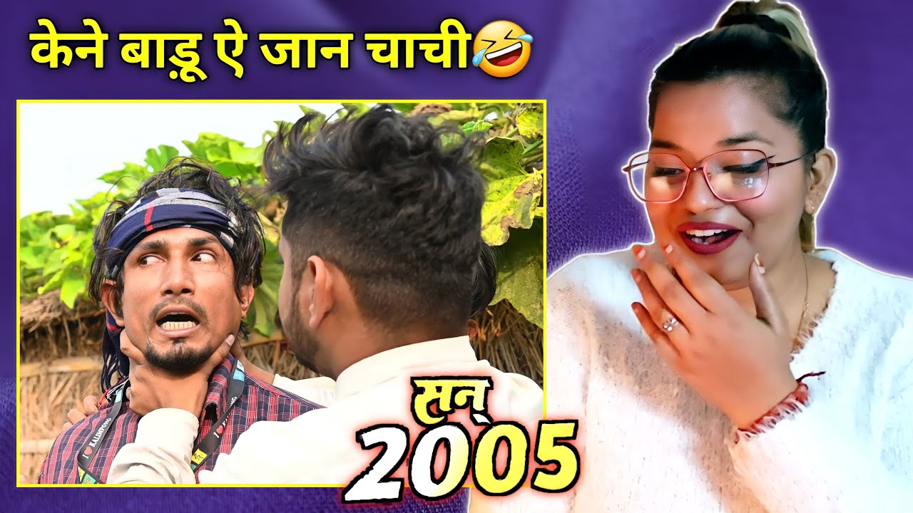 Year 2005 | सन् 2005 | Mani Meraj vines | REACTION | BHOJPURI CHILLIZ |