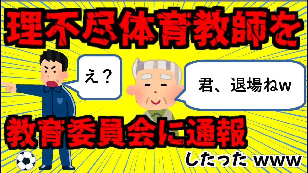 【2chスカッとスレ】理不尽な成績付けをしてきた体育教師に制裁(ライダーキック&教育委員会に報告)したった【ゆっくり解説】 YouTube 【2chスカッとスレ】理不尽な成績付けをしてきた体育教師に制裁(ライダーキック&教育委員会に報告)したった【ゆっくり解説】 YouTube