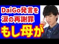 メンタリストDaiGoが再謝罪「もし母が生きていたら」と涙も・ネットは冷ややか・人は1日で変わらない