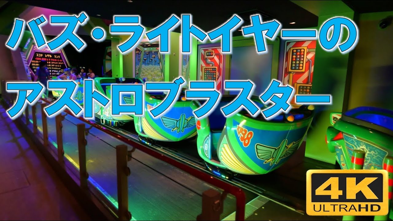 4K60p】バズ・ライトイヤーのアストロブラスター／東京