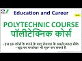 Education and Career - POLYTECHNIC COURSE - पॉलीटेक्निक कोर्स