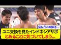 日本代表選手とのユニフォーム交換を見たインドネシアサポーター、とあることに気づき驚愕する.....