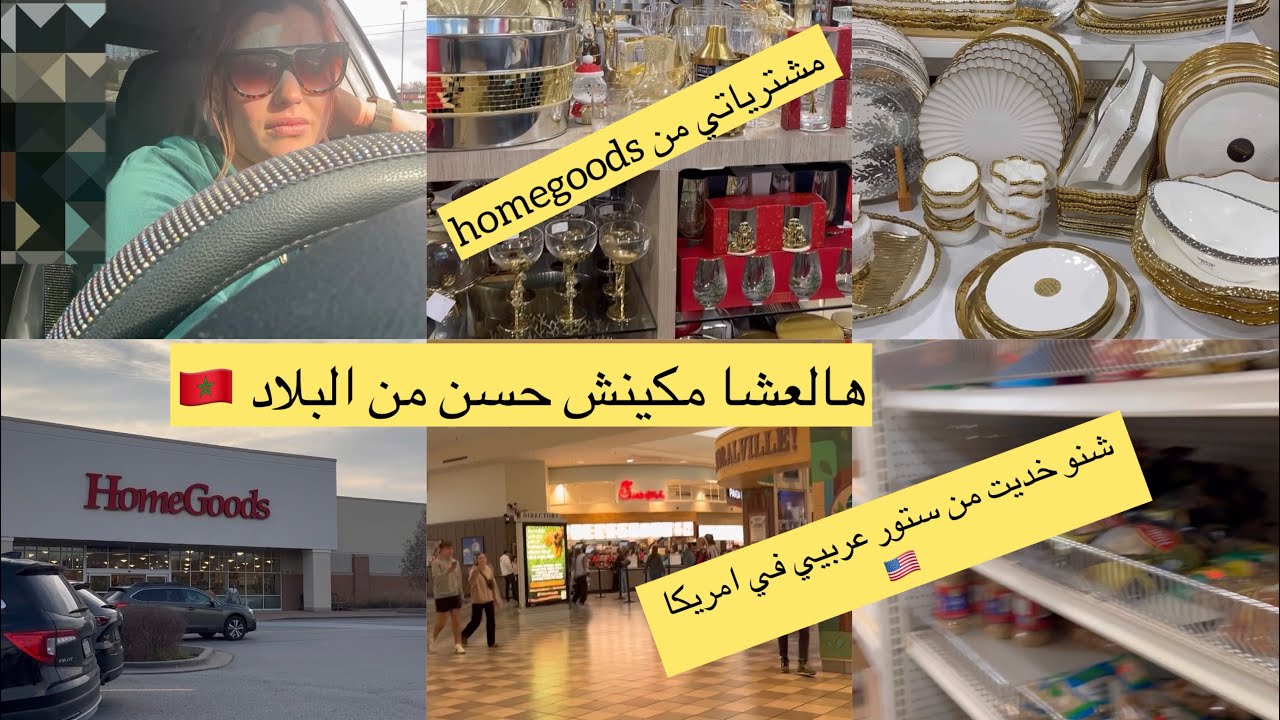 شنو لقيت عند ستور العربي🇺🇸 مكينش محسن من تقدية بلادي🇲🇦👌دويرة في home goods‼️لبغا تاويل ها فين امشي👌🥰