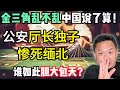 中国公安厅长之子，死在缅北赌场的夜晚！惊天秘闻背后真相令人发指 #中国 #政治 #经济 #揭秘 #缅甸 #东南亚 #华人