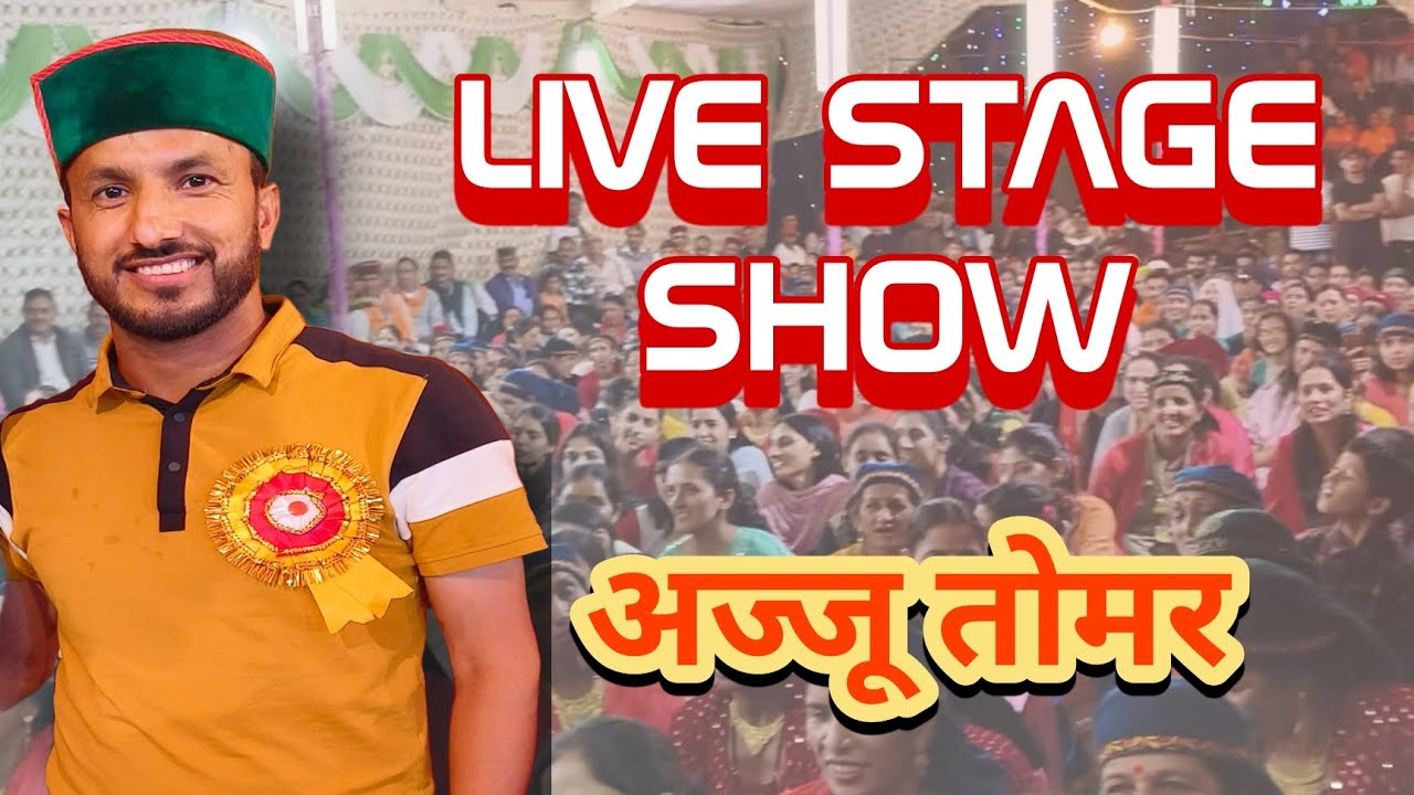 LIVE STAGE SHOW| जौनसारी गीत। अज्जू तोमर