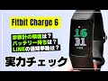 【徹底レビュー】Fitbit Charge 6 これぞ『全部入り』フィットネストラッカー!LINE通知・歩数計精度・バッテリー持ちはどんな感じ?