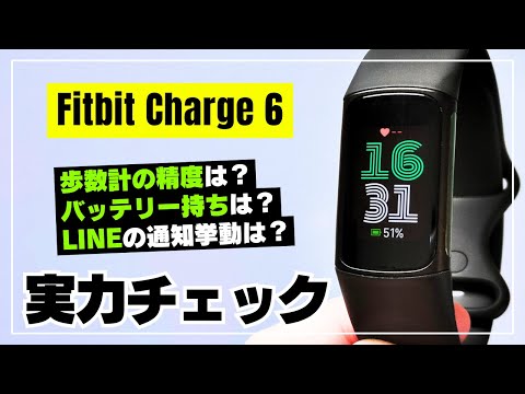 【徹底レビュー】Fitbit Charge 6 これぞ『全部入り』フィットネストラッカー！LINE通知・歩数計精度・バッテリー持ちはどんな感じ？