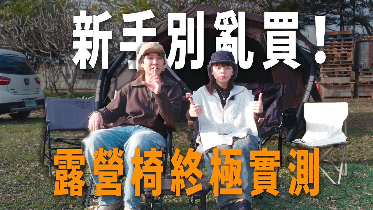 新手別亂買！暴風雨中帳篷塌了...這張椅子相見恨晚？露營椅避雷指南 (實測推薦)｜桃園露營區｜卡果牧場｜敗了喂Ting&Vic