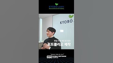 [교보DTS] Cloud architecture DX Academy(CDA) 1기 수료생의 취업 성공담! 그 비결은?