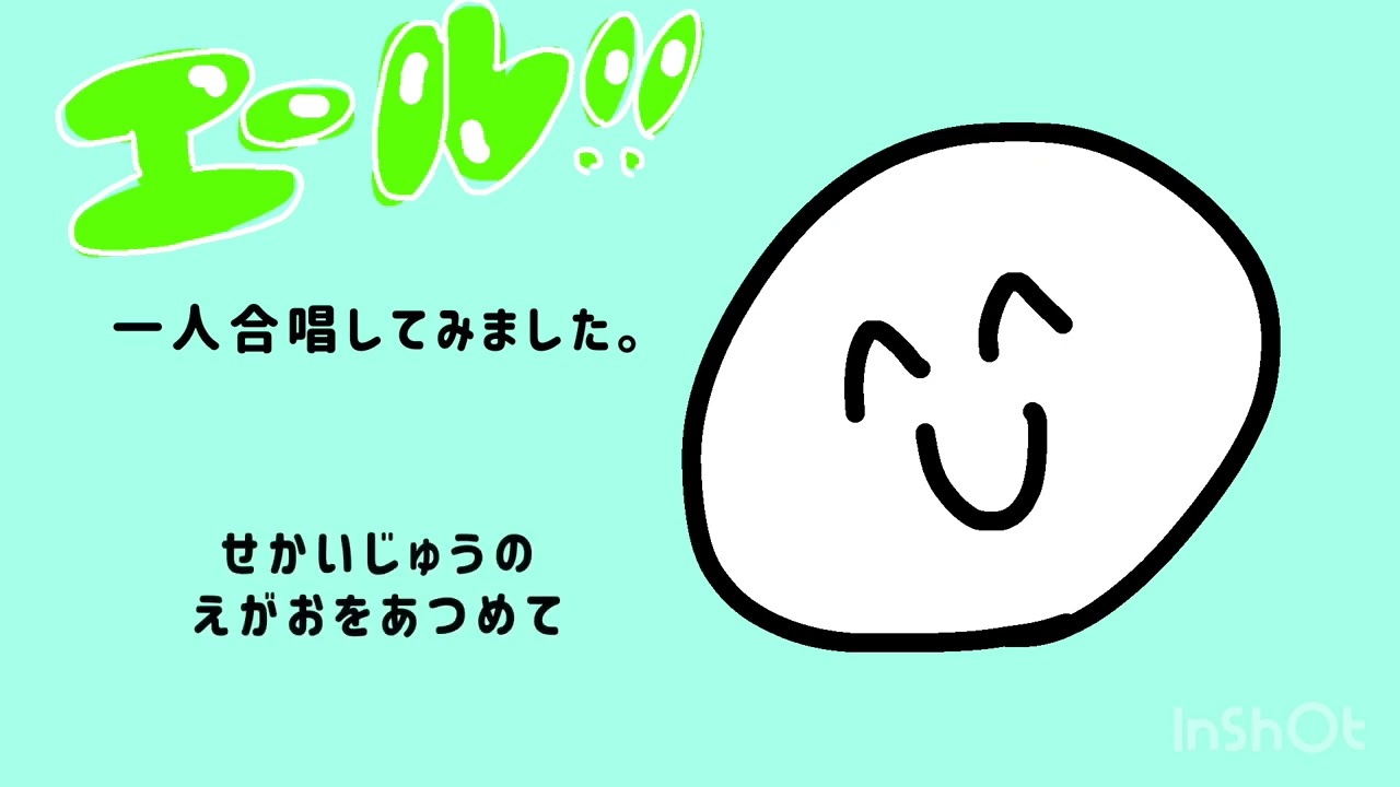 【一人合唱】『エール ‼︎』合唱曲　一人合唱してみました。（歌詞付き）