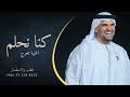 حسين الجسمي كنا نحلم اغنية تخرج 2024