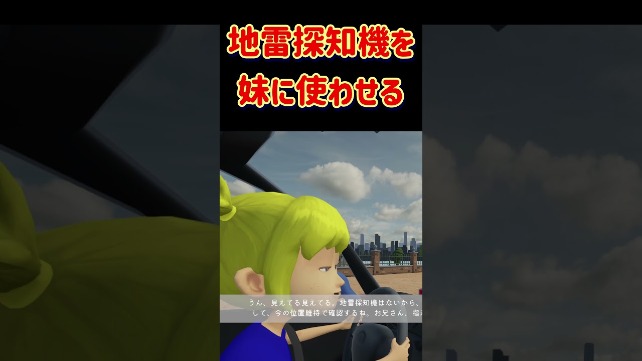 気をつけろそこにはクレイモア地雷がセットされている #妹に運転を教えるゲーム