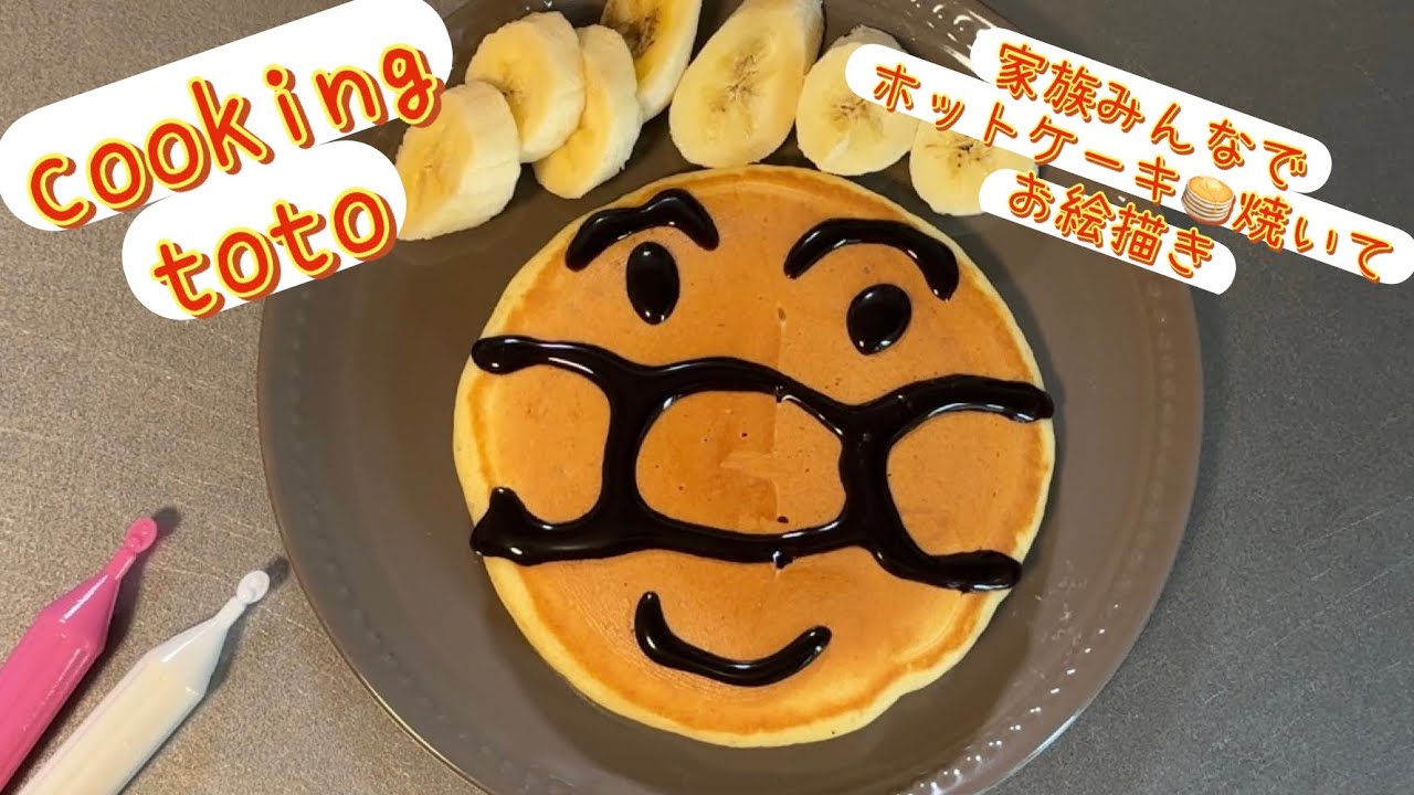 の✳︎　マメイケダ　原画　ホットケーキ　アンバター　サイン、コメント入り アンパンマンホットケーキ🥞 - YouTube