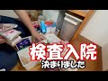 【検査入院】これでもか！ってぐらいに出てくる病気。自分を大事にしなさいってことなのかな