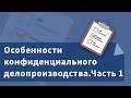 Особенности конфиденциального делопроизводства. Часть 1