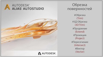 Autodesk Alias Обрезка поверхностей (Trimming surfaces)(RUS)