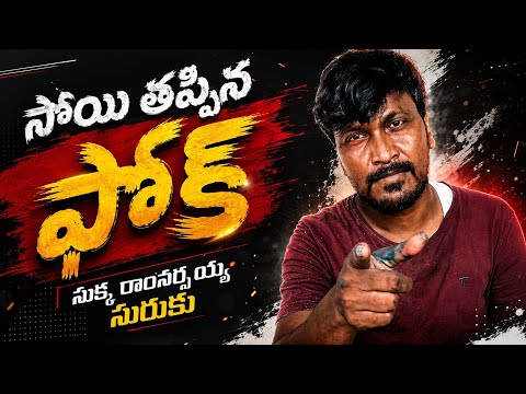 సోయి తప్పిన ఫోక్.సుక్క రాంనర్సయ్య సురుకు