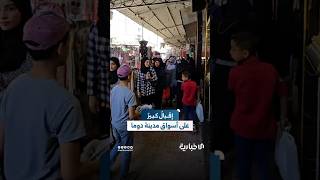 إقبال على أسواق دوما بريف دمشق من قبل أهالي المدينة والمناطق المجاورة تحضيراً لعيد الأضحى المبارك