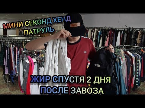 Секонд-хенд патруль. Что