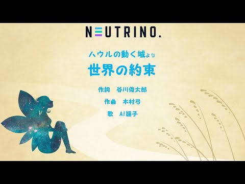 【ハウルの動く城】世界の約束［AI謡子］