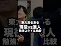 【東大受験生あるある】現役 vs 浪人!勉強スタイル比較#shorts #スタディコーチ #大学受験