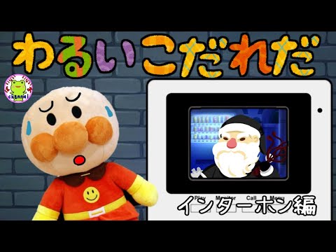 アンパンマン いやだいやだのわるいこだれだ~!? クリスマスのお留守番編 インターホン 【字幕付き】防犯 ブラックサンタ おばけ 泥棒 躾 知育 ルール 赤ちゃん泣き止む 子供が喜ぶ 読み聞かせ
