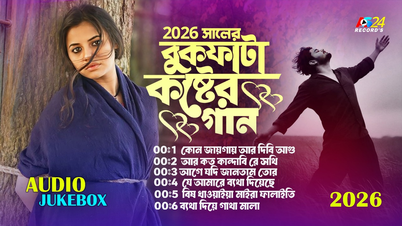 2026 সালের বুকফাটা কষ্টের গান 💔 | Top 5 Bangla Sad Folk Songs | Audio Jukebox | Bicched Gaan