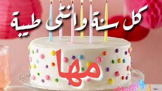 عيد ميلاد بأسم مها birthday maha