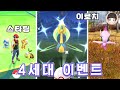 브다샤펄 이벤트 이로치 크레세리아와 특전 스타팅 포켓몬고 브다샤펄 이벤트 이로치 크레세리아와 특전 스타팅 포켓몬고