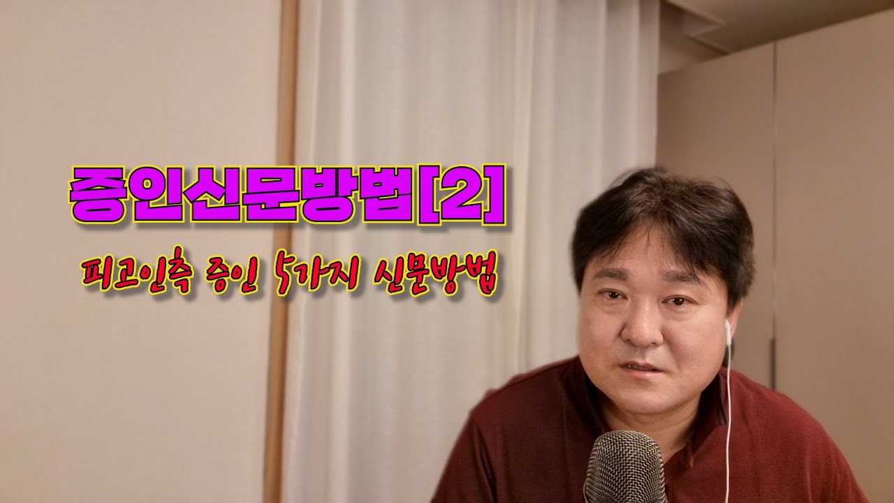 증인신문방법[2][법무법인 평안 윤정섭변호사]