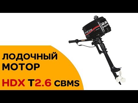 Китайский бюджетный лодочный мотор HDX 2.6 CBMS. Обзор - YouTube