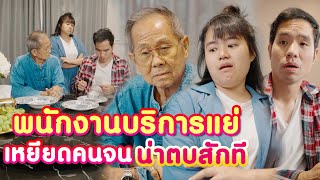 พนักงานบริการแย่ เหยียดคนจu หยุมหัวซักทีซิ! หนังสั้น | KULI FILMS