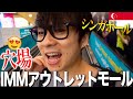 【シンガポール旅Vlog🇸🇬#3】必見！シンガポールの穴場ショッピングスポットを見つけた！【IMMアウトレットモール】