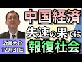 近藤大介「失速が囁かれる中国経済、若者が就職できない」「トランプ政権誕生で、2025年関税問題は?日本との関係は?」「どうなる?台湾有事 次期トランプ大統領での可能性は?」12月31日
