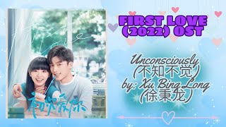 Unconsciously (不知不觉) by: Xu Bing Long (徐秉龙) - First Love (2022) OST