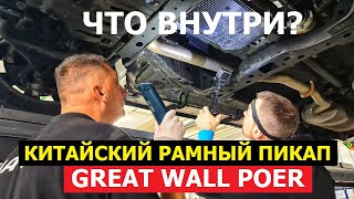 Как устроен пикап Great Wall Poer 2024 тех обзор на подъёмнике Оцинковка Реальный клиренс Замер ЛКП