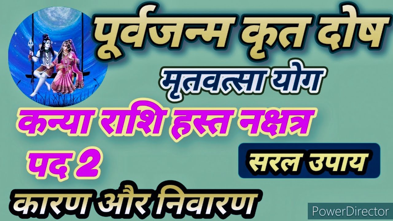 कन्या राशि हस्त नक्षत्र पद 2 (कर्म विपाक)