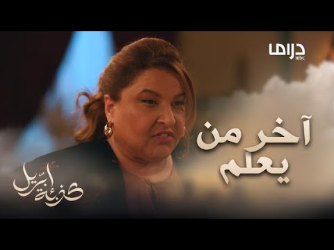كذبة إبريل الحلقة الأخيرة عواطف كان قلبها بيوقف عندما عرفت اللي صار