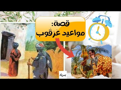 قصة مواعيد عرقوب أ عبدالله أحمد خليف