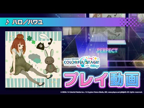 『ハロ／ハワユ』（難易度：HARD）プレイ動画を一部先行公開！