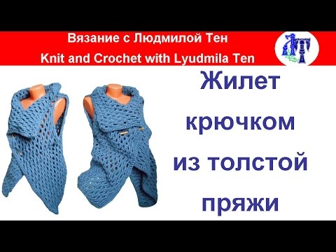 Вязание жилета из толстой пряжи крючком