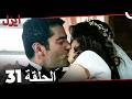 الحلقة 31 ايزل  