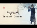 Александр Пушкин. Евгений Онегин. Глава 3, часть 1