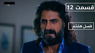 Wadi Gorgha Episodn 12 season. 8 ( HD) سریال وادی گرگ ها قسمت 12 فصل هشتم با دوبله فارسی دری