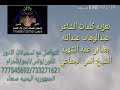 تسجيلات الادور تعزيه كلمات الشاعرعبدالوهاب عبدالله بعدابن عمه الشيخ انس الرويشان