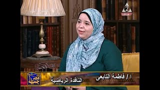 أ / فاطمة التابعي ـ برنامج مصر جميلة ـ حلقة 4 ـ 8 ـ  2021
