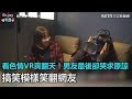 看色情VR爽翻天！男友最後卻哭求女友原諒　搞笑模樣笑翻網友｜三立新聞網SETN.com