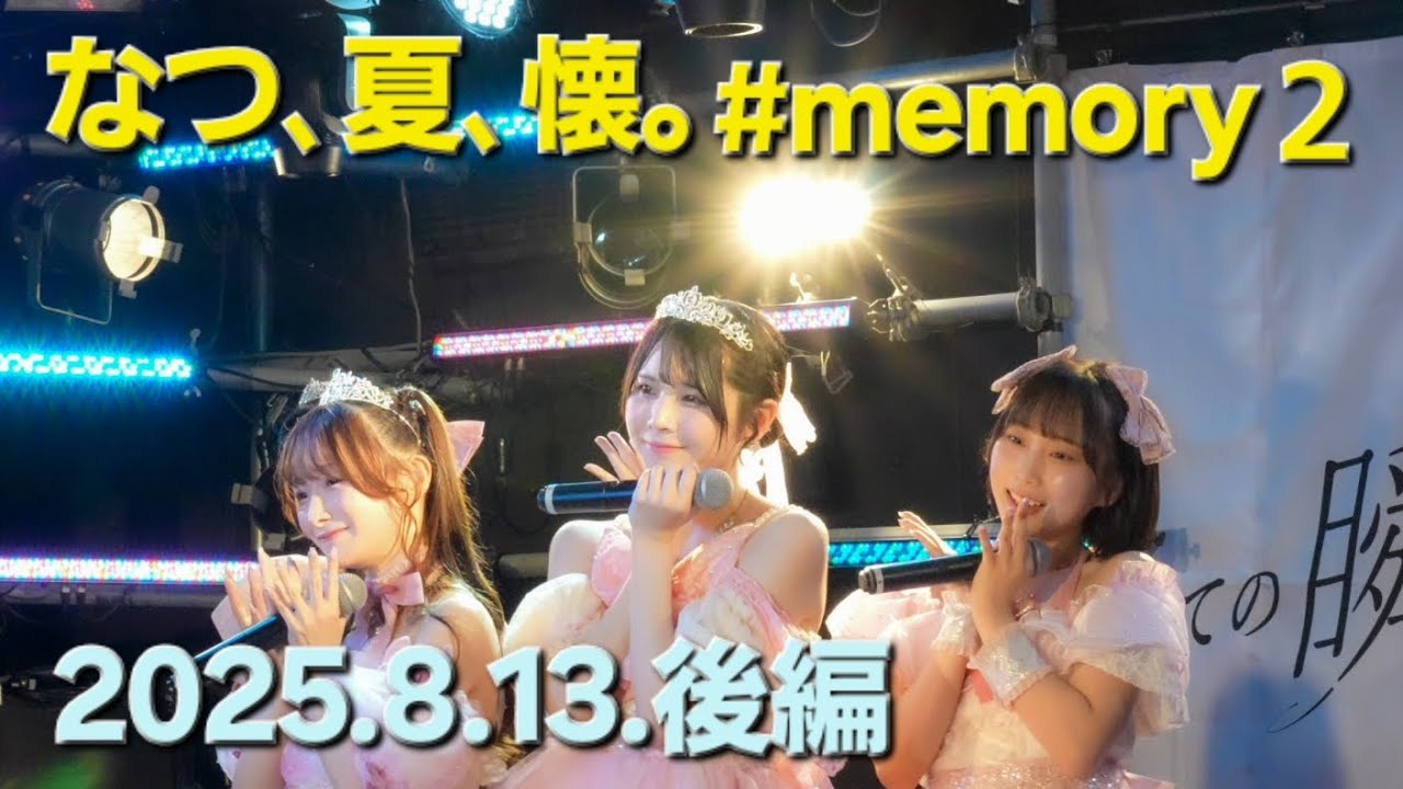 『なつ､夏､懐。memory２』2025.8.13.後編. すべての瞬間は君だった。