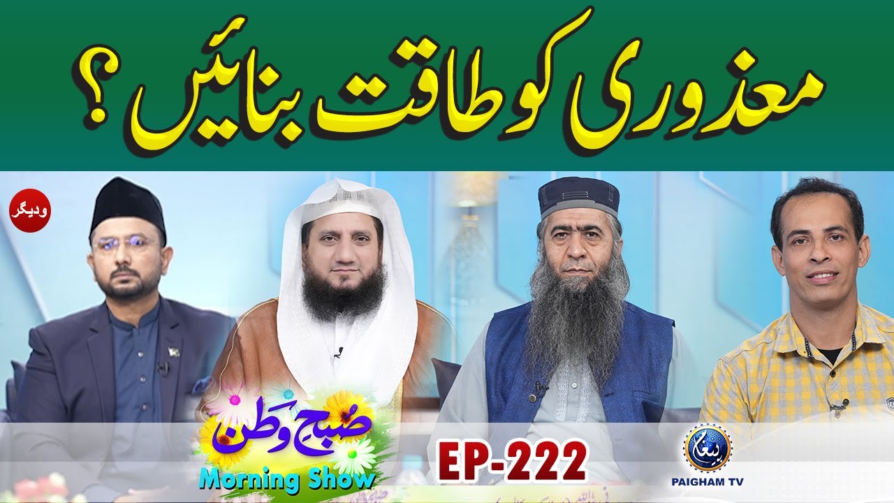 Mazori Ko Taqat Banain | Subhe Watan EP222 | Molana Ajmal Bhatti | Sharai Masail Ka Hall